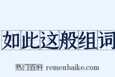 如此这般组词是什么意思的图片